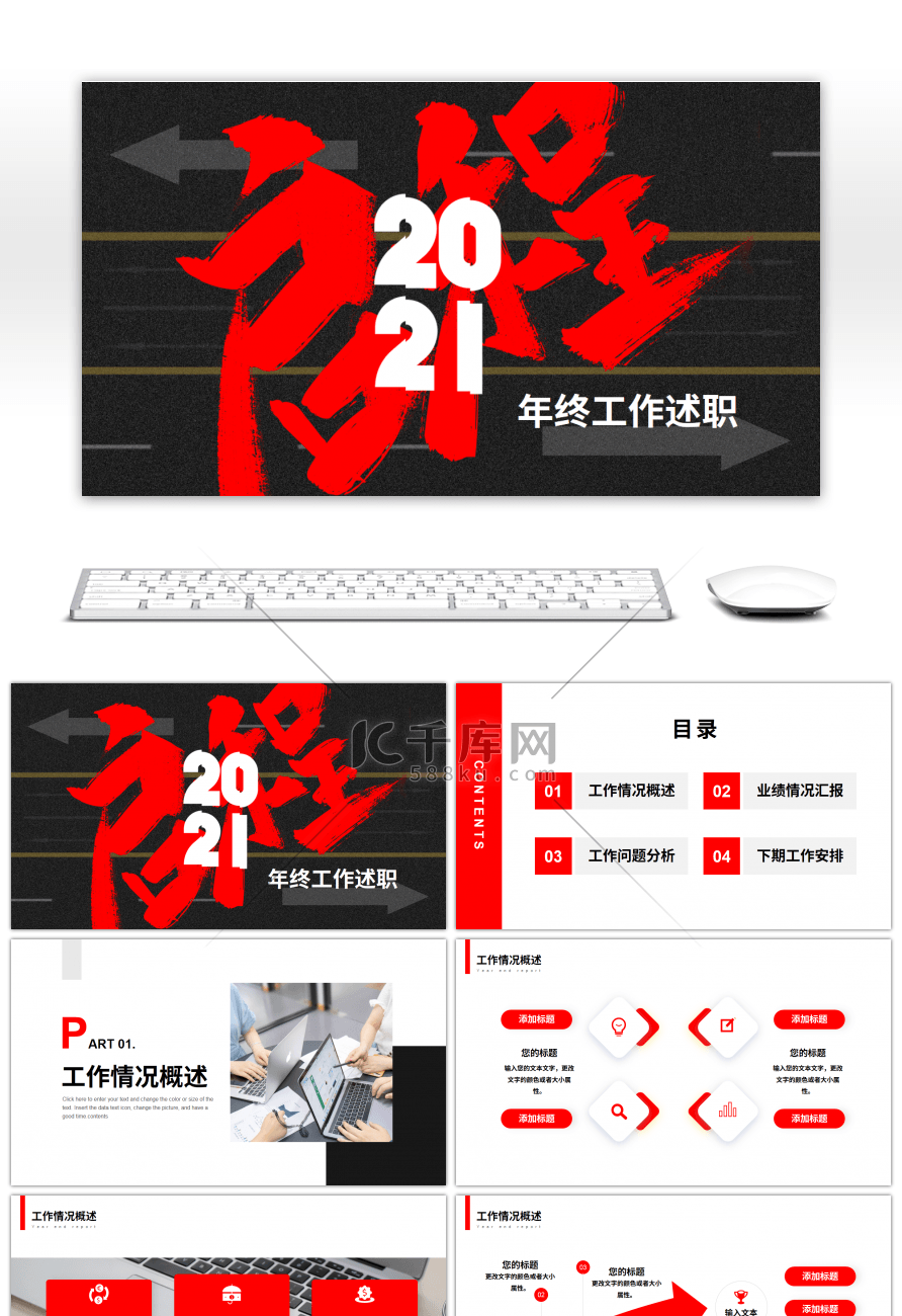 简约红色2021启程年终工作述职PPT