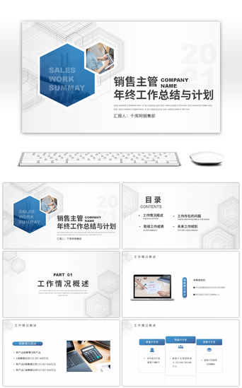 销售总结与计划PPT模板_销售主管年终工作总结与计划PPT模板