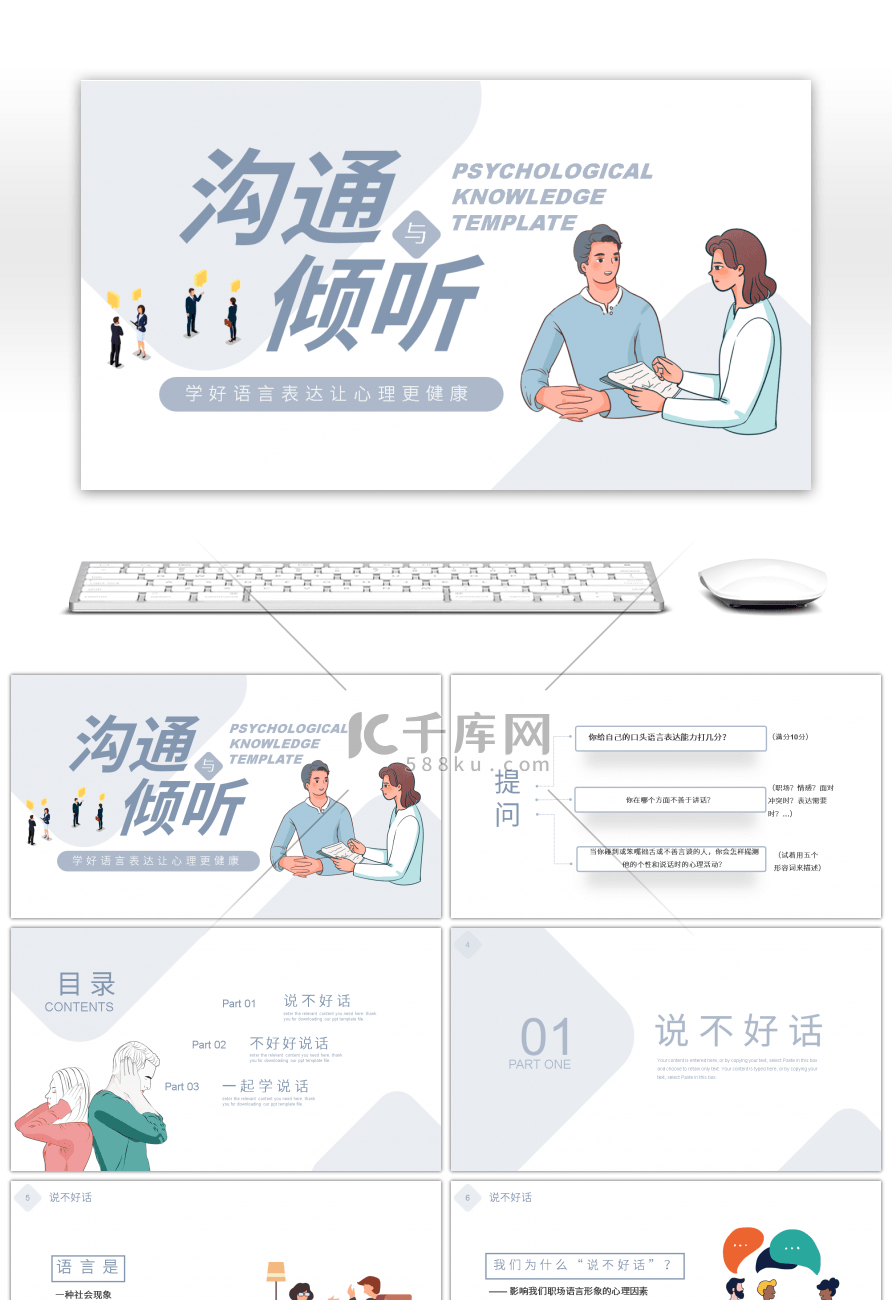 卡通人物倾听与沟通心理健康知识PPT模板