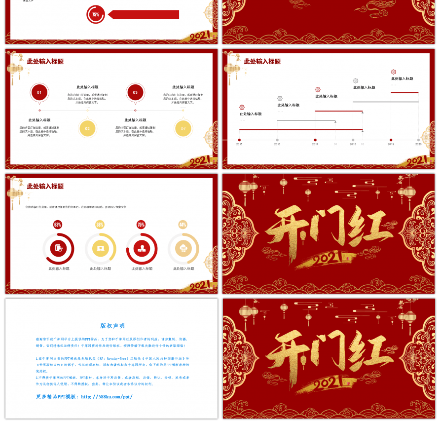 红色中国风开门红2021通用PPT模板