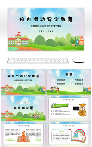 卡通儿童校内活动安全教育PPT模板