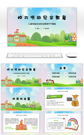 儿童交通安全PPT模板_卡通儿童校内活动安全教育PPT模板