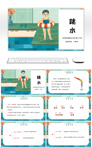 部编版五年级语文下册跳水PPT课件