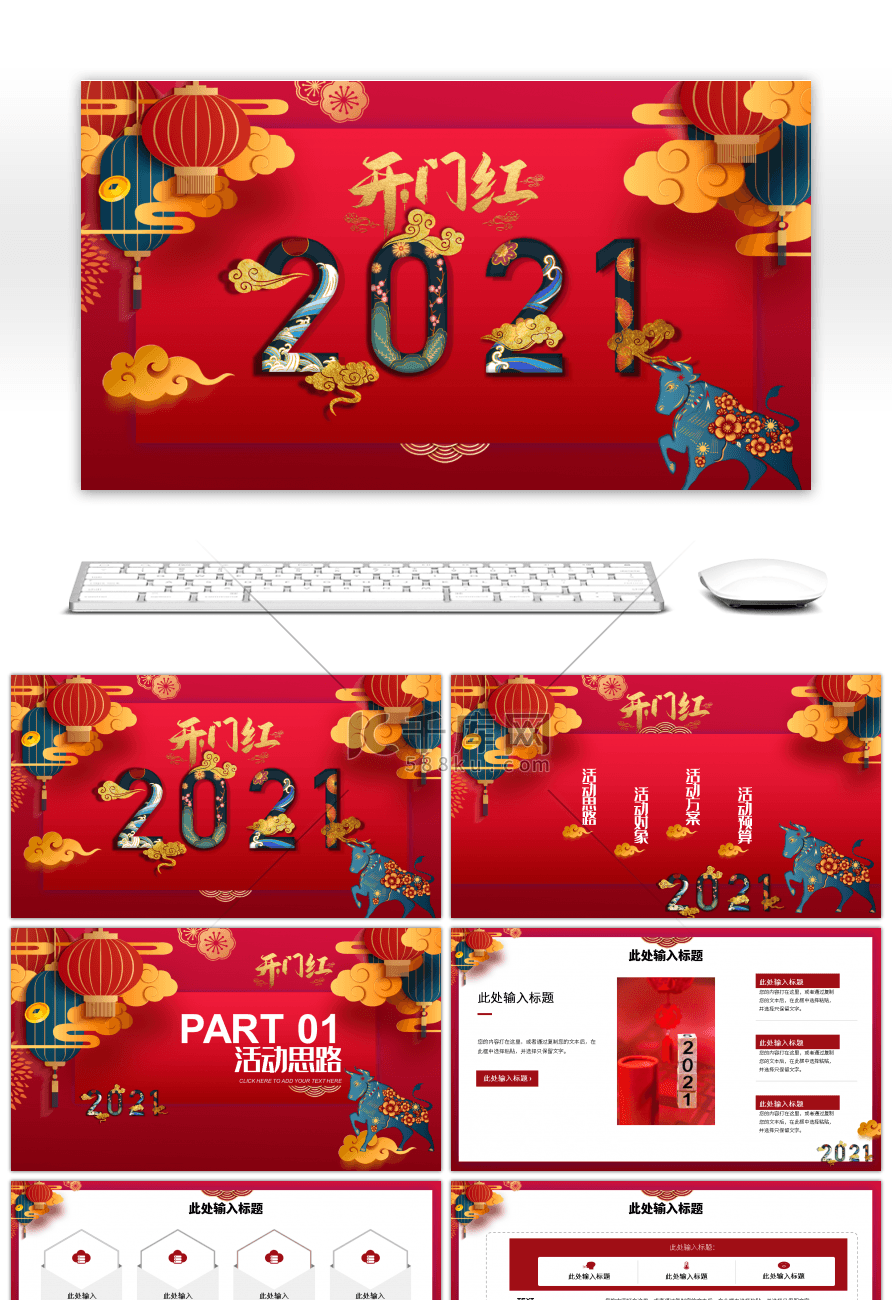 红色中国风开门红2021通用PPT模板