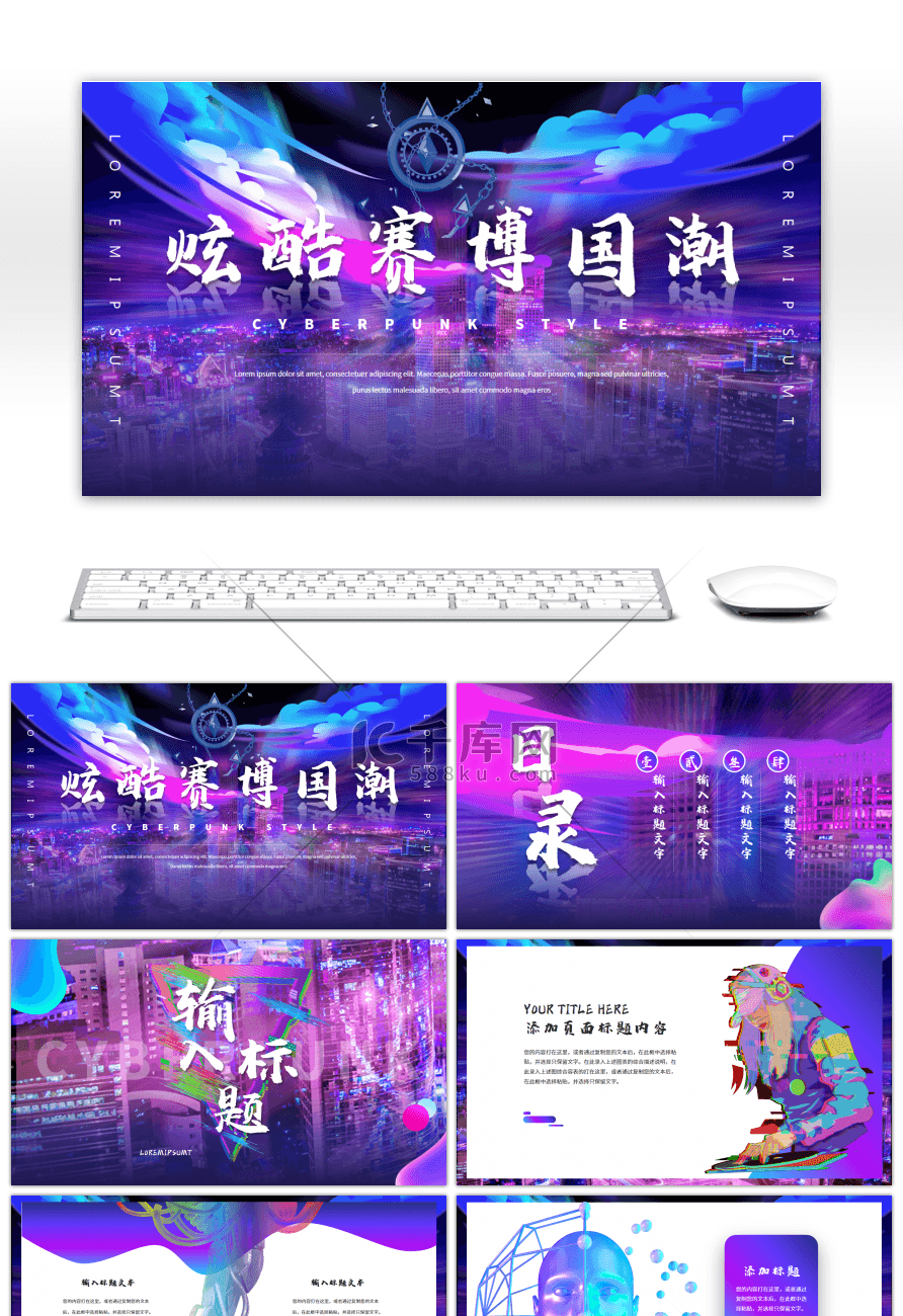 蓝紫赛博朋克国潮风营销策划通用PPT模板