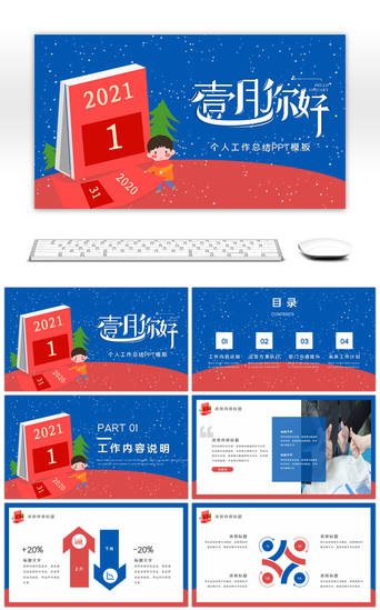 商务卡通汇报PPT模板_创意卡通一月你好工作总结PPT模板
