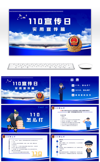警察pptPPT模板_蓝色110宣传日实用宣传篇通用PPT模板