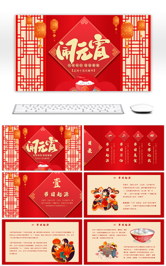 红色喜庆传统中国风闹元宵PPT模板