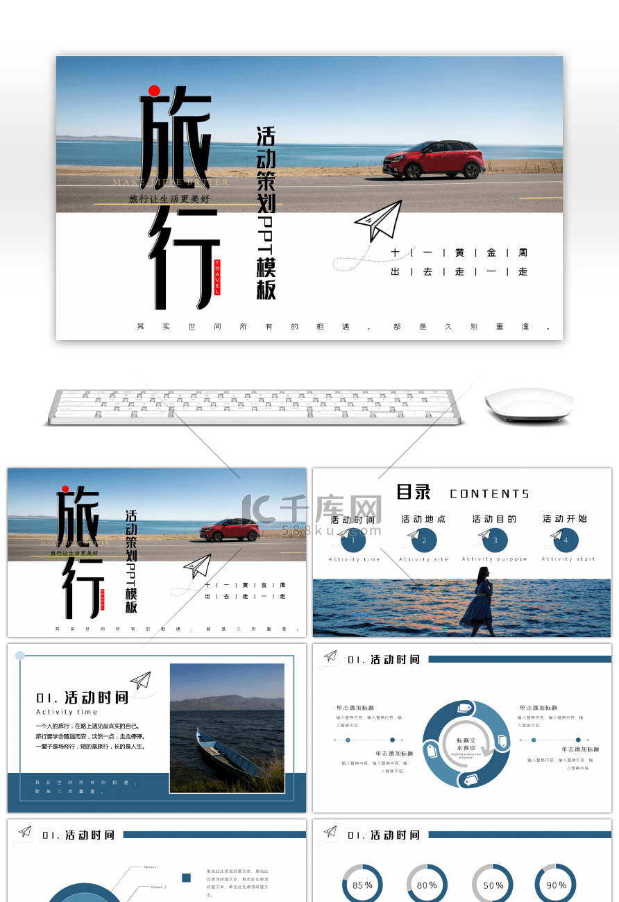 自制创意旅行活动策划PPT模板