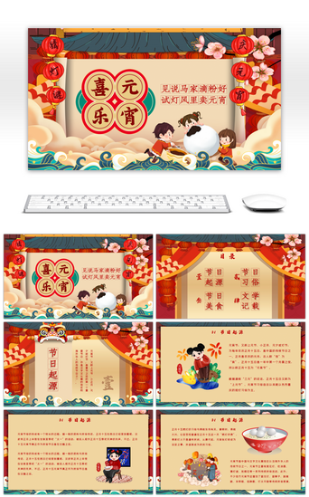 中国传统中国习俗PPT模板_红色喜庆传统中国风喜乐元宵PPT模板