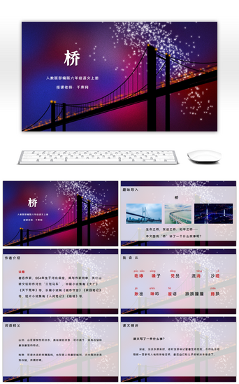 插画桥PPT模板_部编版六年级语文上册桥PPT课件