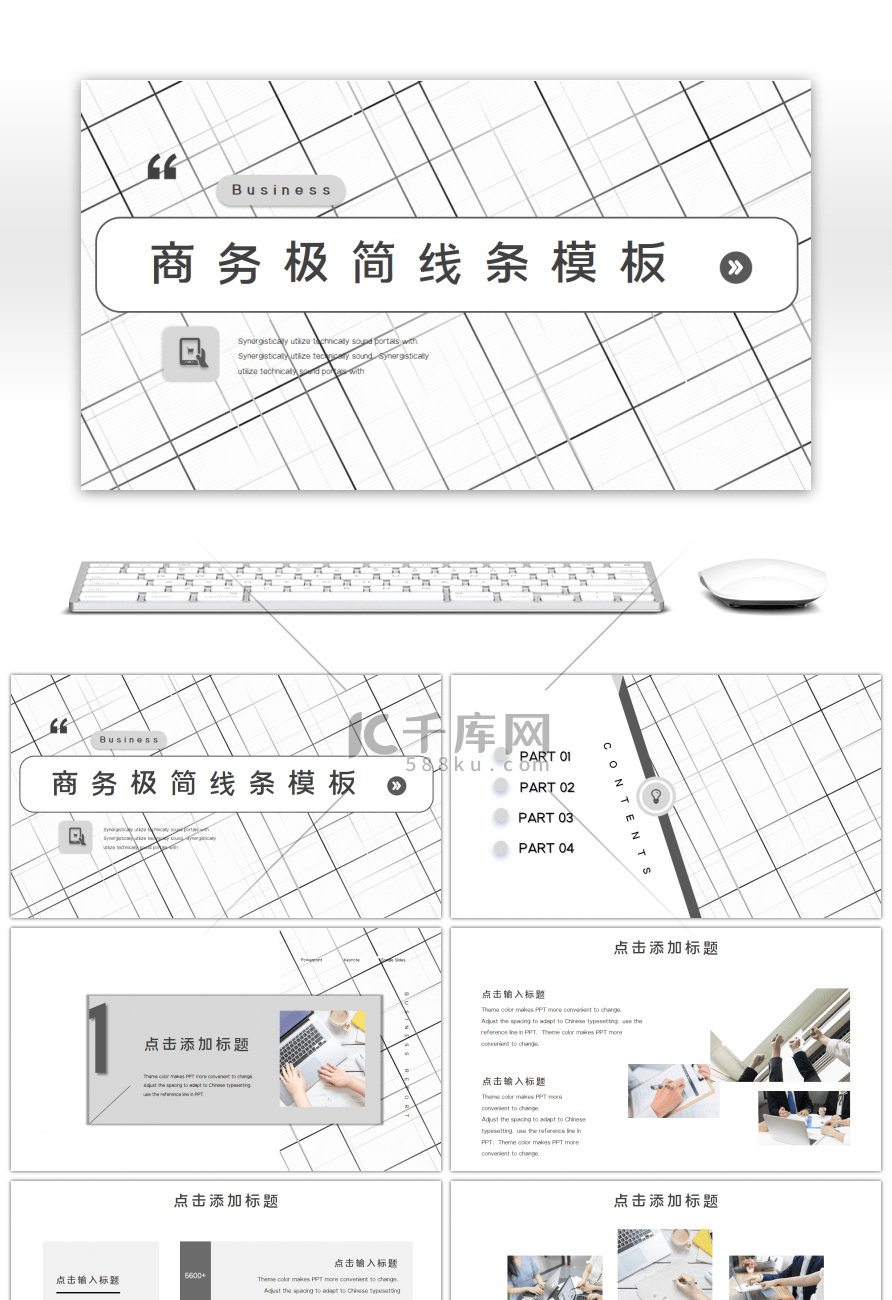 灰白极简线条通用PPT模板