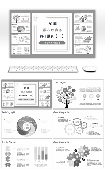 联动关系PPT模板_20套黑灰色商务PPT图表合集（一）