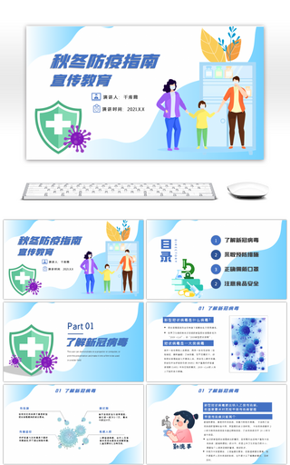 蓝色秋冬防疫指南宣传教育PPT模板
