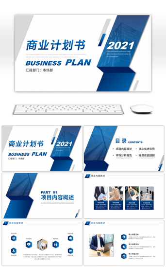蓝色商务风项目方案计划书PPT模板