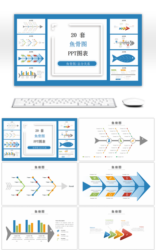 20套商务鱼骨图PPT图表合集
