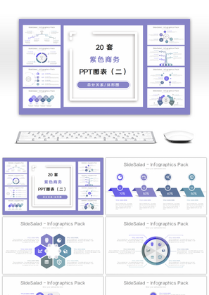 20套紫色商务PPT图表合集（二）