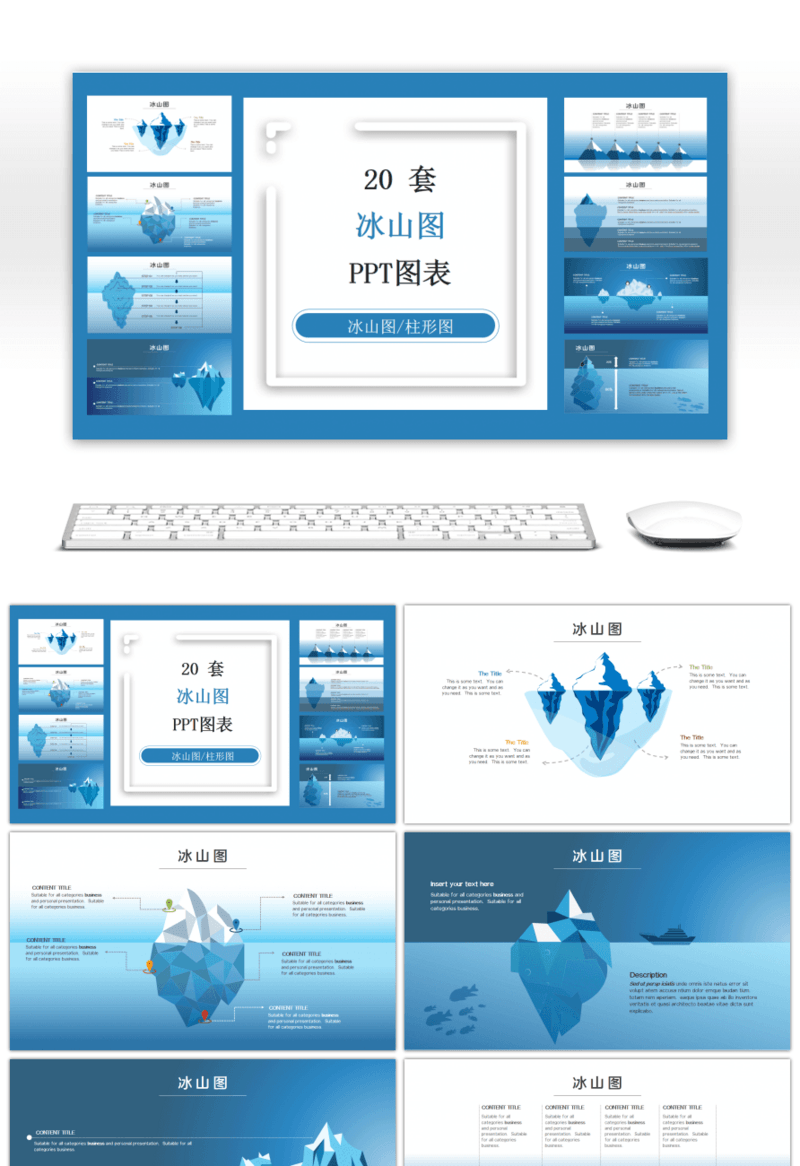 20套商务冰山图PPT图表合集