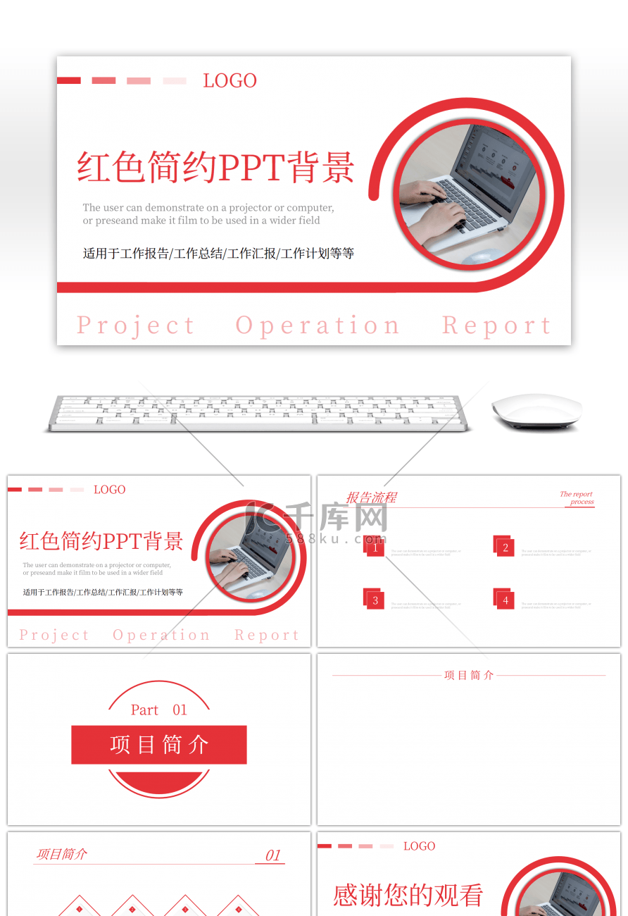 红色商务项目运营报告PPT背景