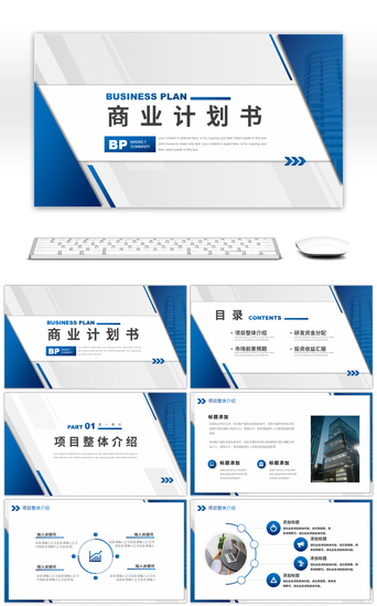 蓝色商务风通用商业项目计划书PPT模板