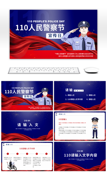 警察pptPPT模板_红色110人民警察节宣传PPT模板