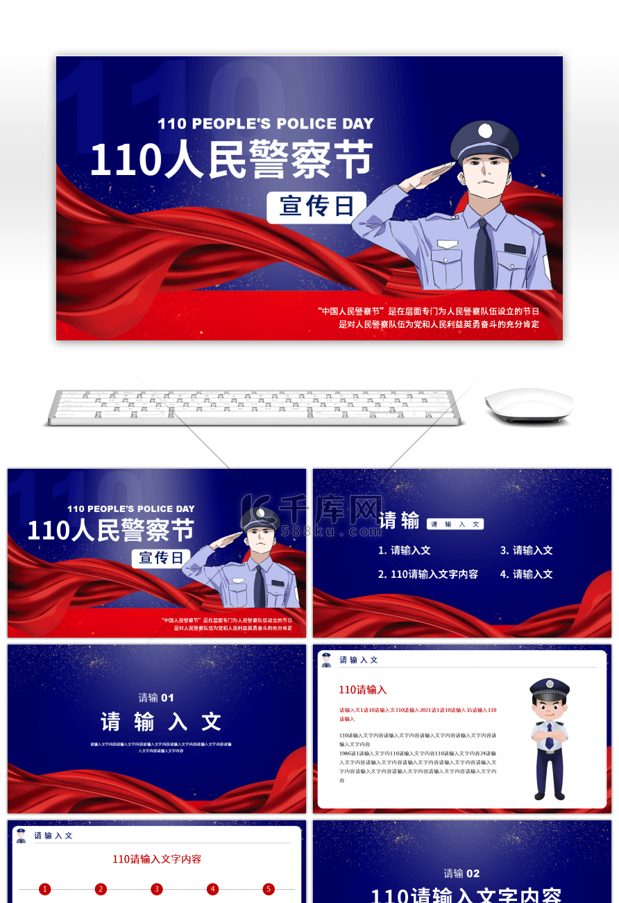 红色110人民警察节宣传PPT模板