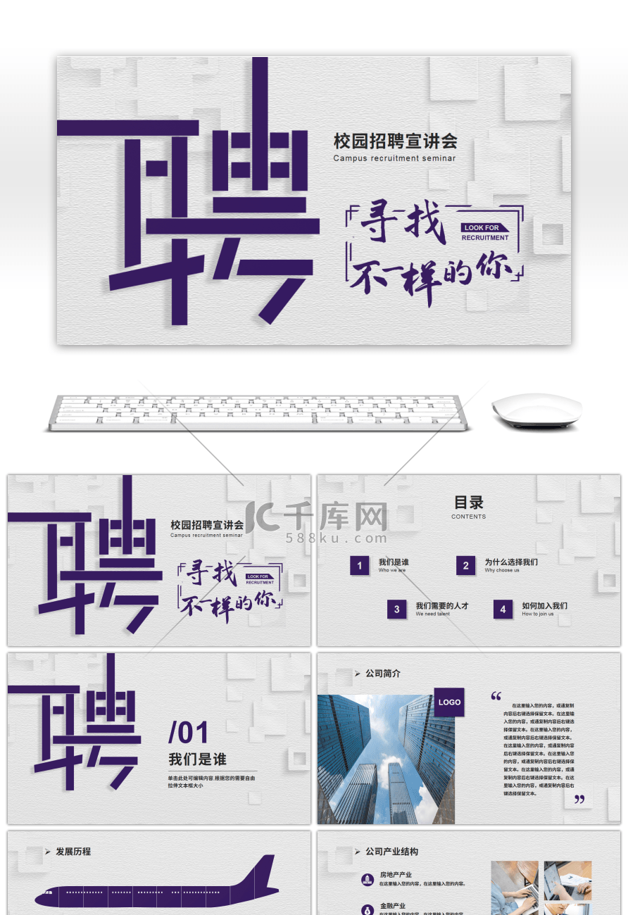 灰色简约寻找不一样的你校园招聘PPT模板