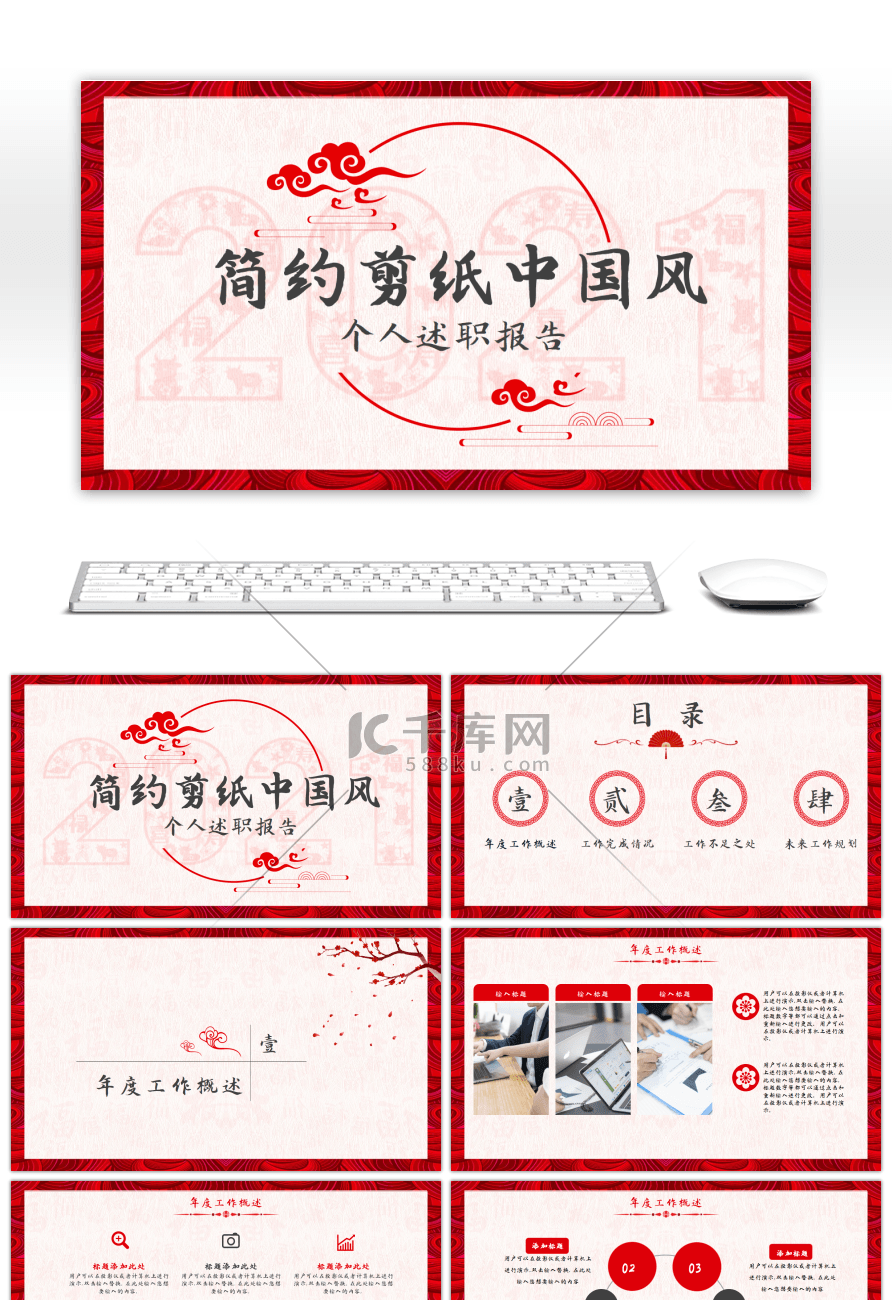 红色简约剪纸中国风通用述职报告PPT模板