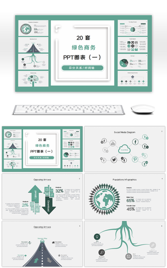 一轴PPT模板_20套绿色商务PPT图表合集（一）