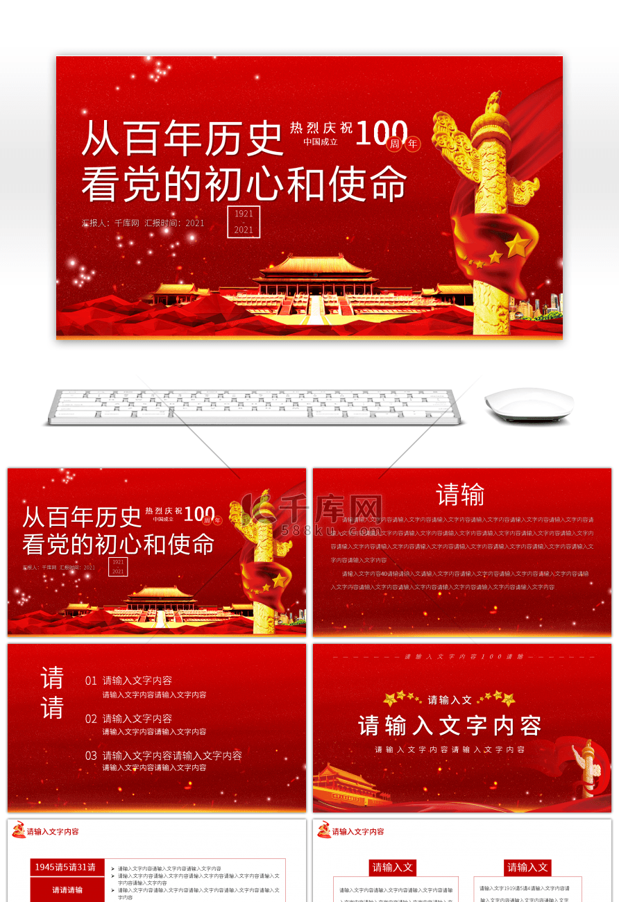 热烈庆祝中国共产党成立100周年从百年历史党的初心使命PPT模板