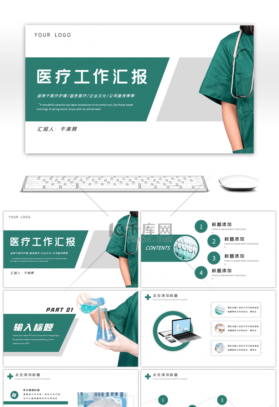 绿色通用医疗工作汇报PPT模板