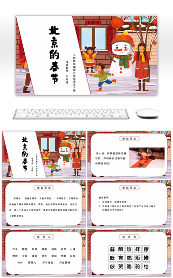 六年级pptPPT模板_部编版六年级语文下册北京的春节PPT课件