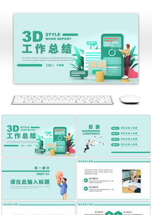 绿色3d商务风通用工作总结PPT模板