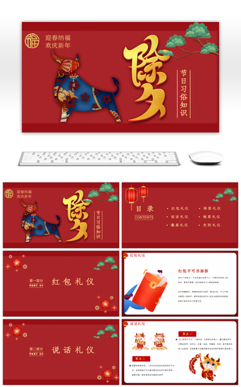 中国风春节传统文化PPT模板_红色传统中国风除夕礼仪习俗介绍PPT模板