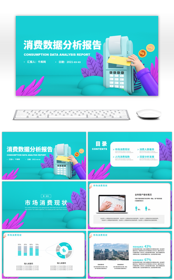 消费消费PPT模板_绿色商务3D立体消费数据分析PPT模板
