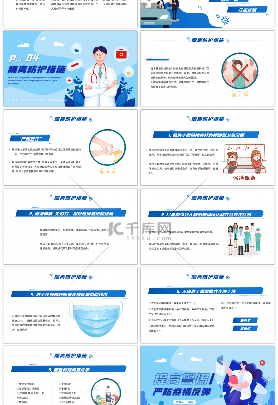 蓝色卡通疫情防护宣传科普PPT模板