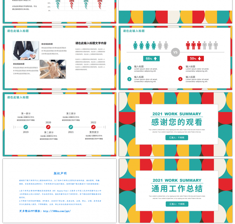 红绿撞色拼接通用工作汇报总结PPT模板