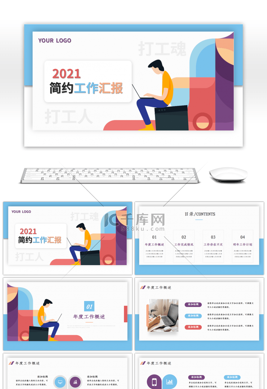 简约彩色打工人工作汇报总结PPT模板