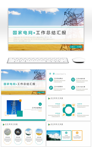 国家电网工作总结汇报PPT模板