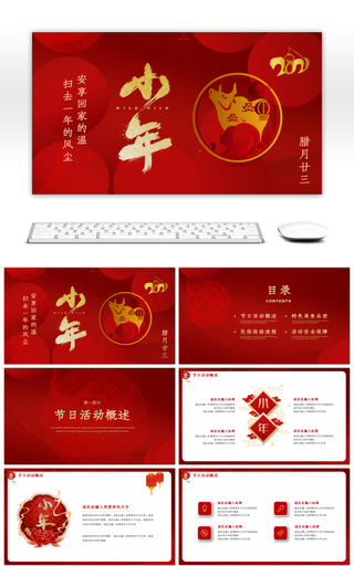 红色中国风传统节日小年活动策划PPT模板