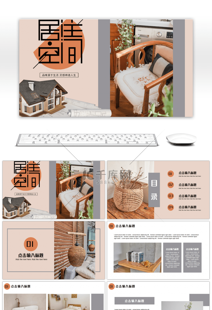 暖色创意居住空间宣传画册设计PPT模板