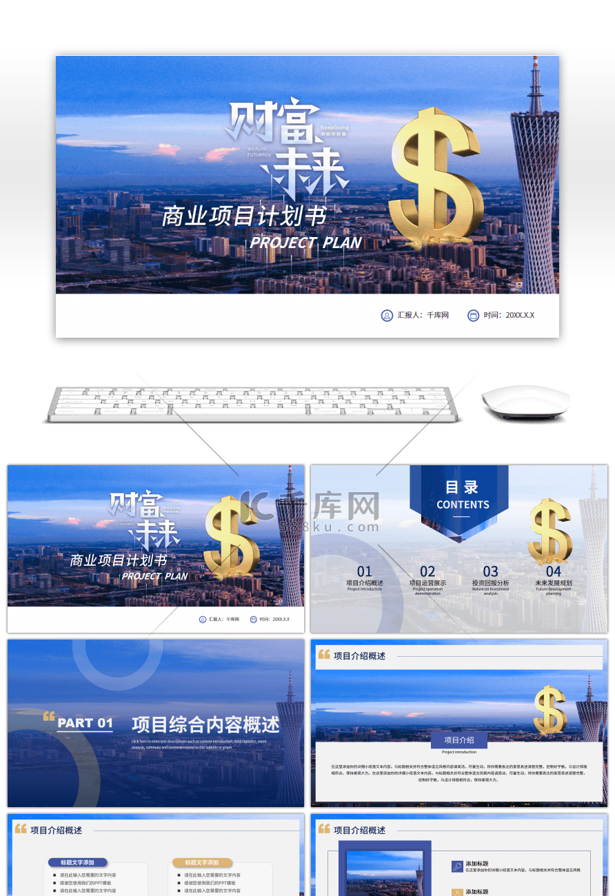 财富未来商务风商业项目计划书PPT模板