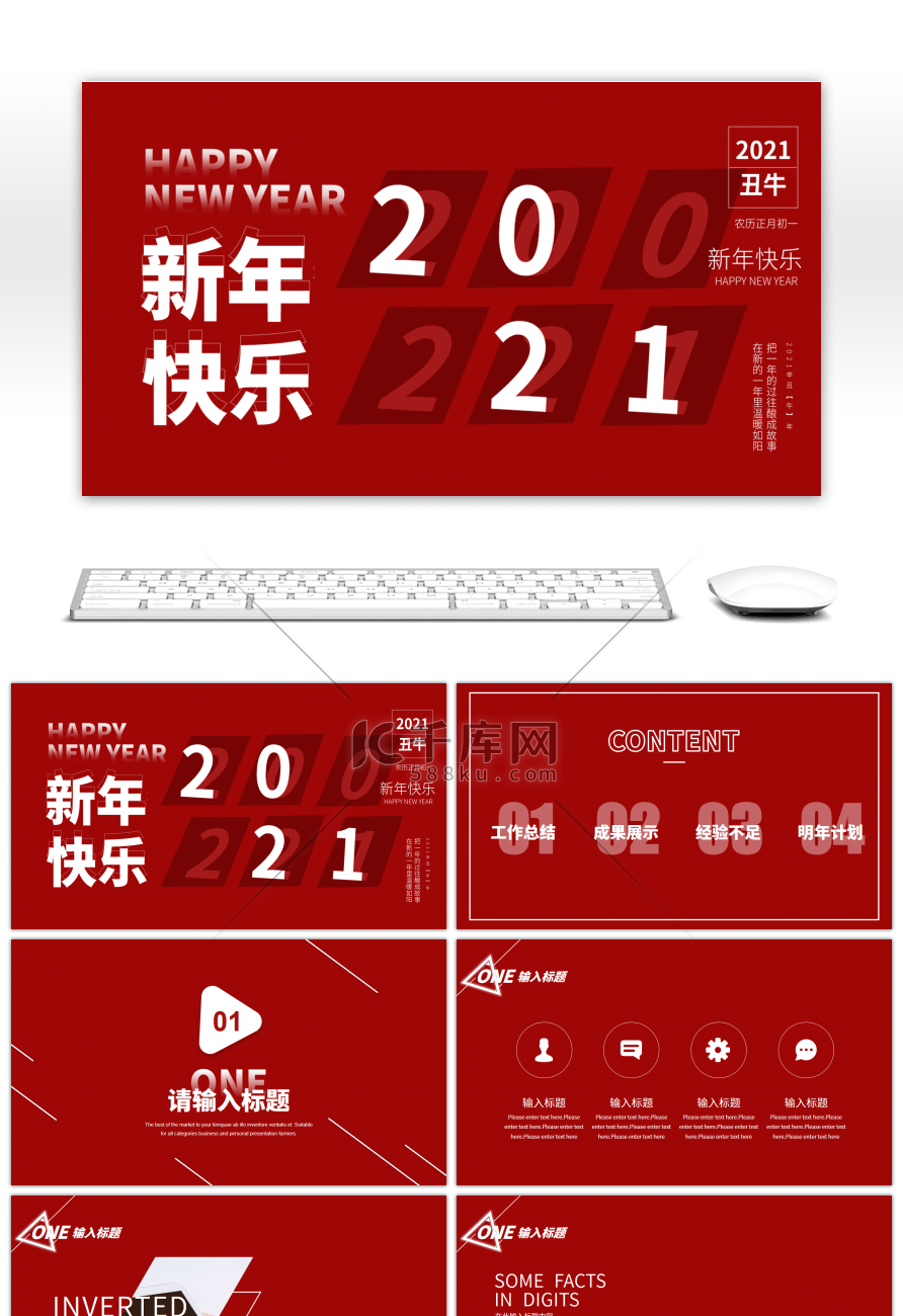 红色2021新年快乐工作汇报PPT模板