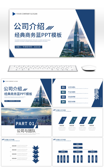 公司年度PPT模板_蓝色简约商务风公司介绍PPT模板