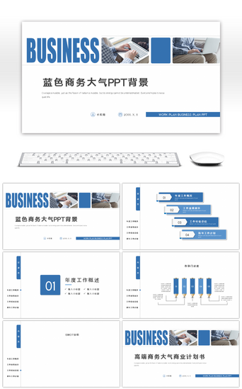 大气背景高端PPT模板_高端商务大气商业计划书PPT背景