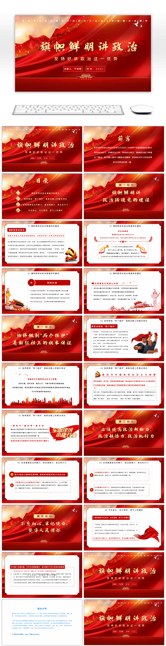红色党政旗帜鲜明讲政治发扬好讲政治这一优势ppt模板