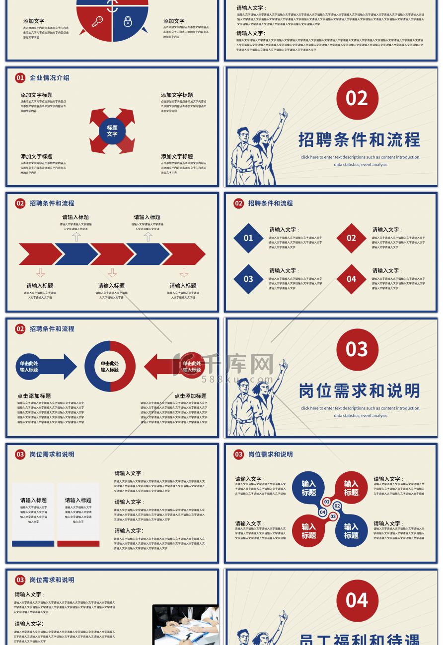 红蓝色民国风企业招聘PPT模板