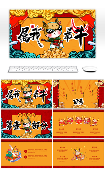牛年国潮风属我最牛新年主题ppt模板