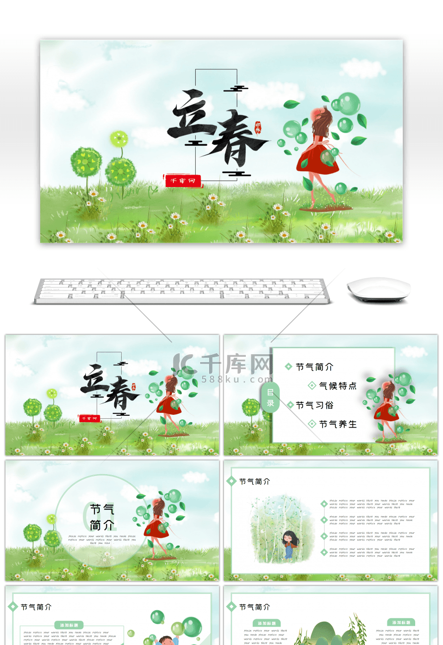 日系插画小清新立春节气主题通用PPT模板