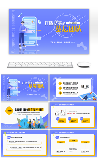 蓝黄扁平化创意打造坚实的基层团队PPT